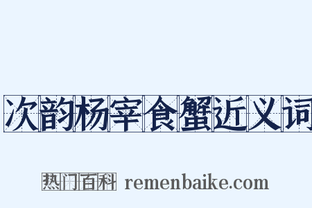 次韵杨宰食蟹近义词是什么意思的图片